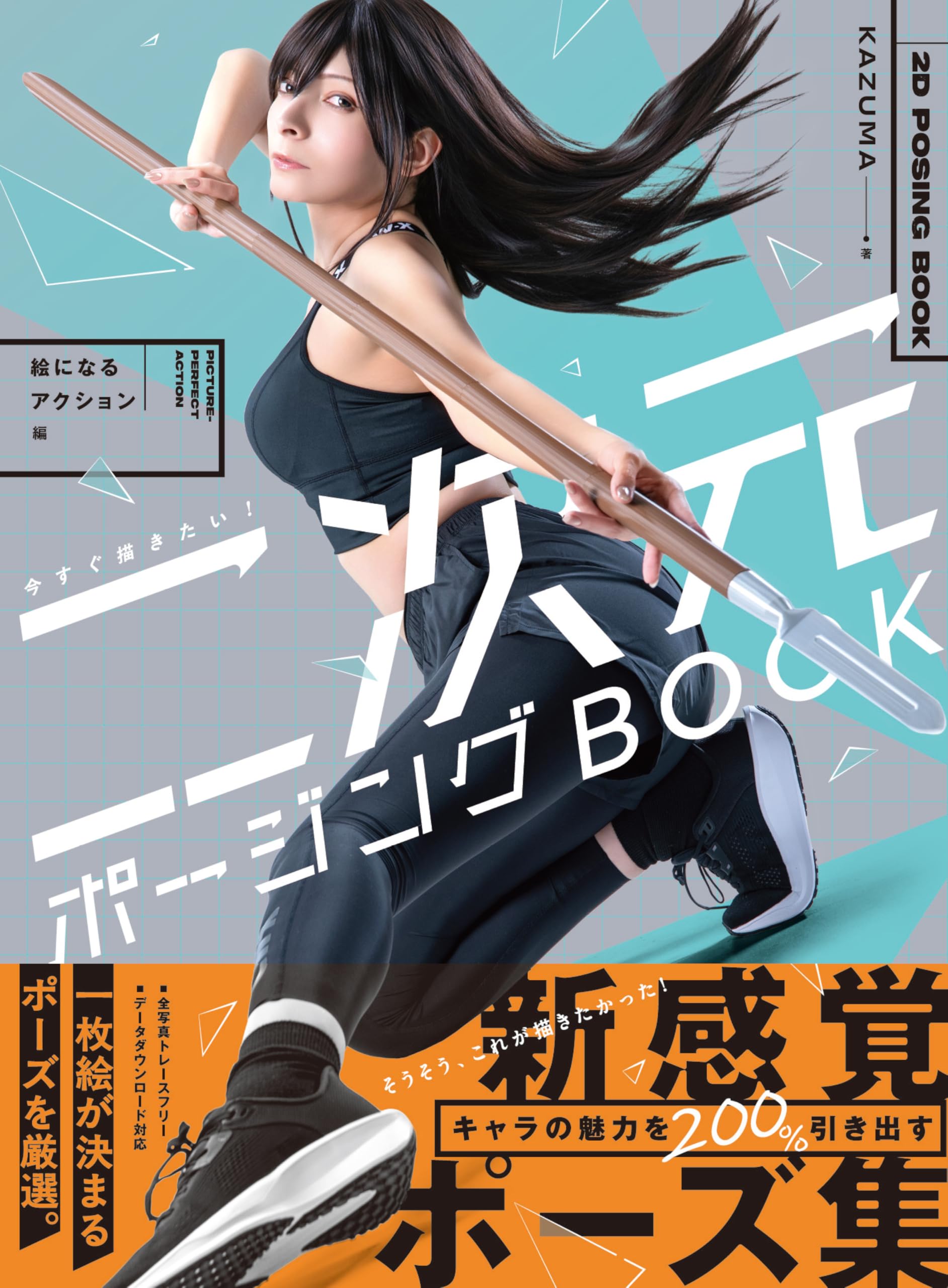 今すぐ描きたい! 二次元ポージングBOOK 絵になるアクション編 (ホビー