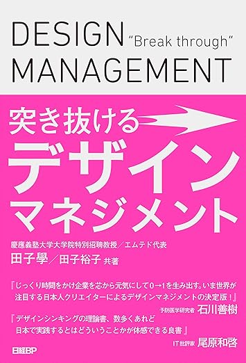 突き抜けるデザインマネジメントの表紙