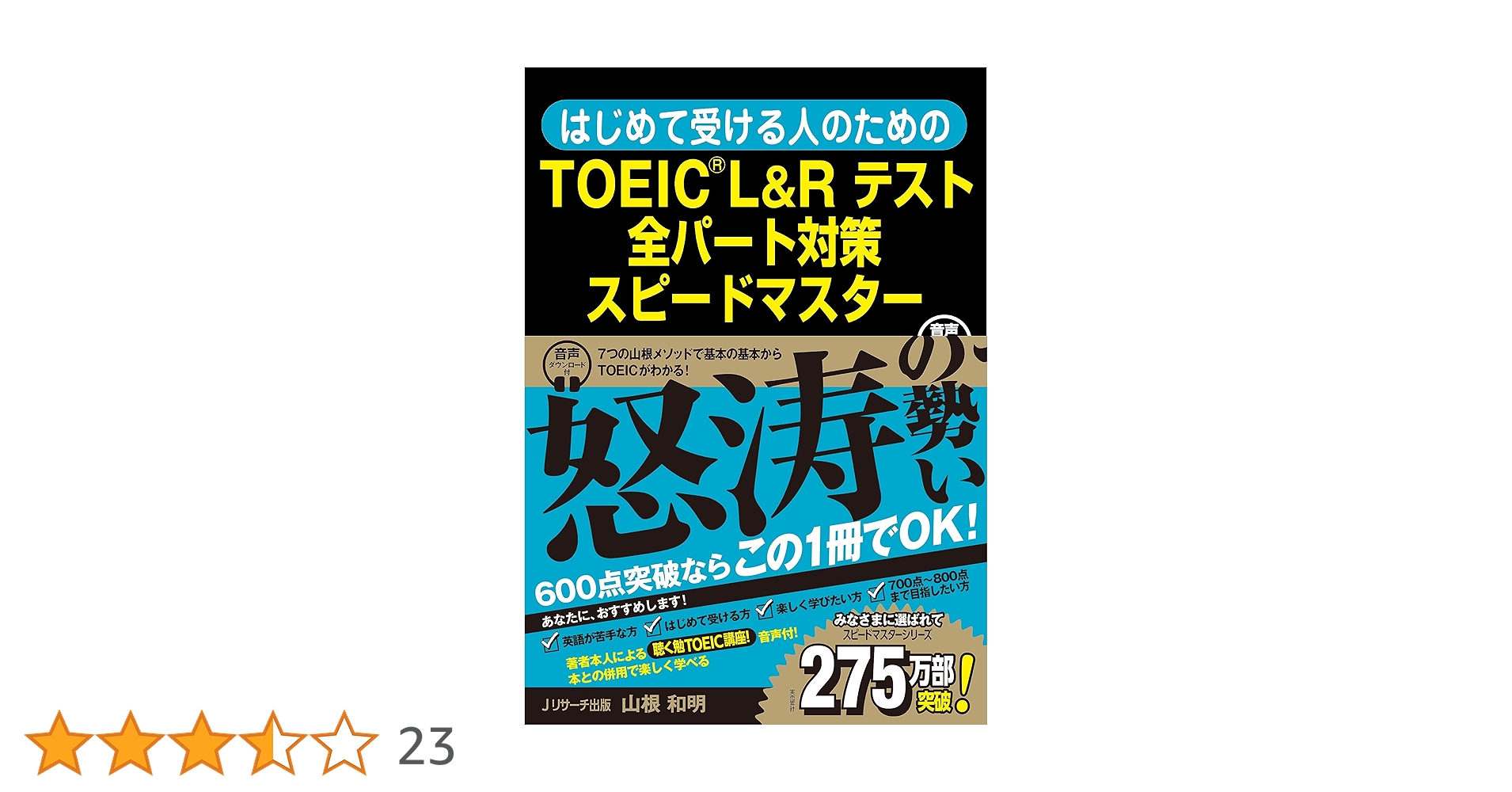 はじめて受ける人のための TOEIC® L&Rテスト 全パート対策