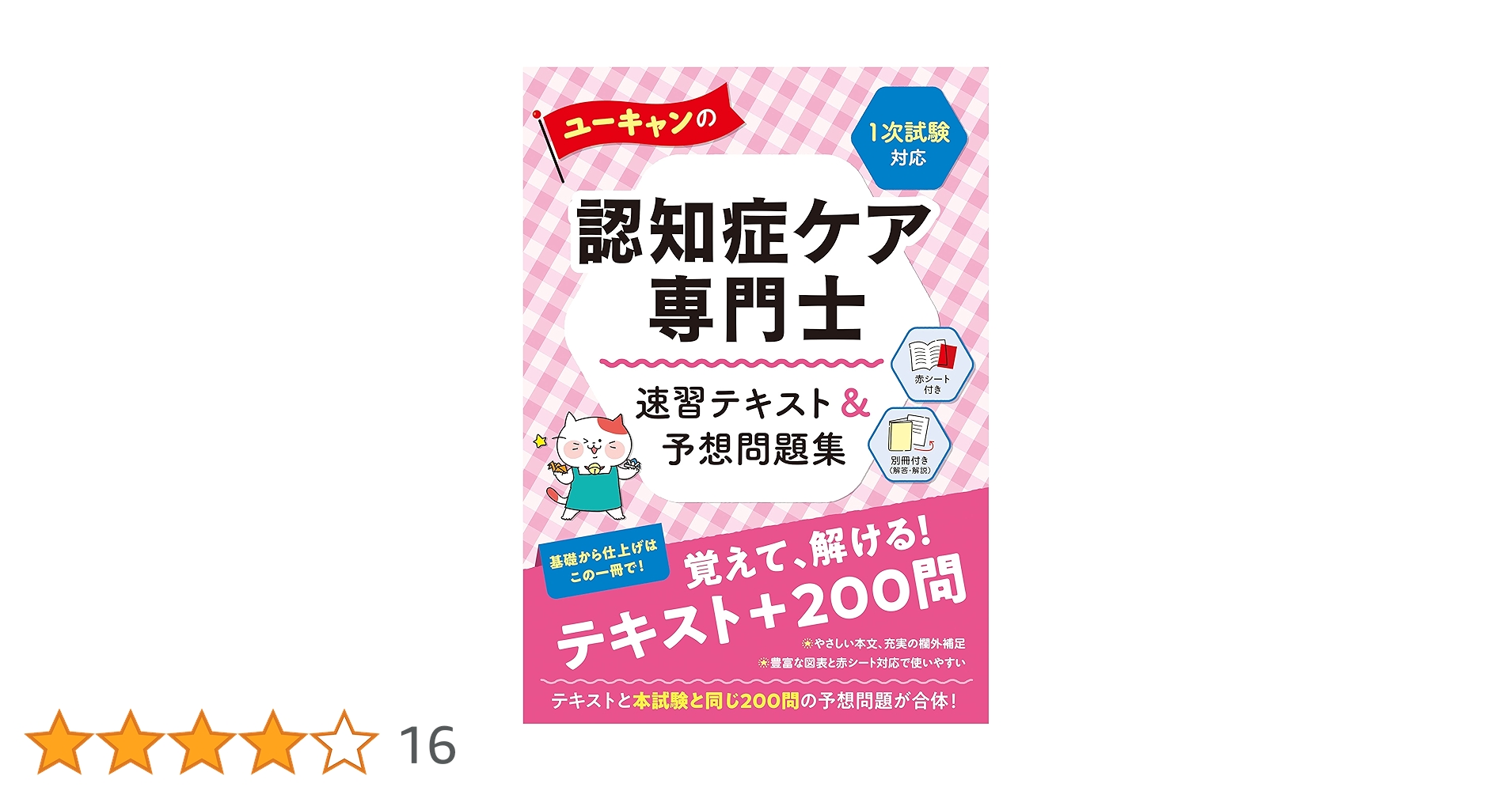 ユーキャンの認知症ケア専門士 速習テキスト＆予想問題集 〈1次