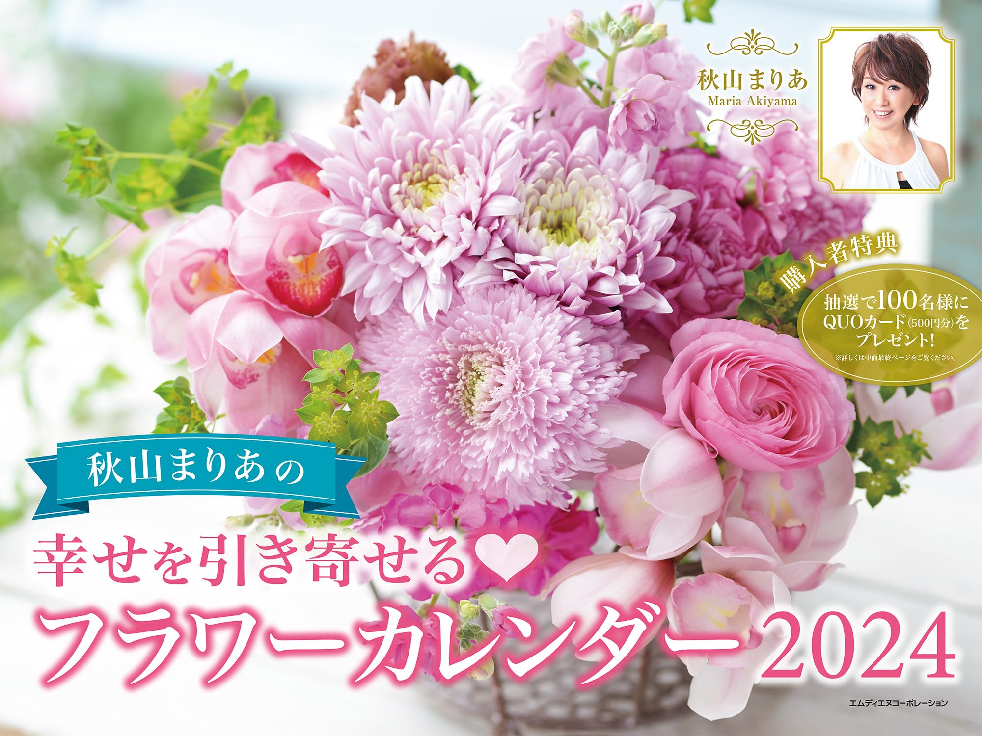 2024 秋山まりあの 幸せを引き寄せるフラワーカレンダー | 秋山まりあ