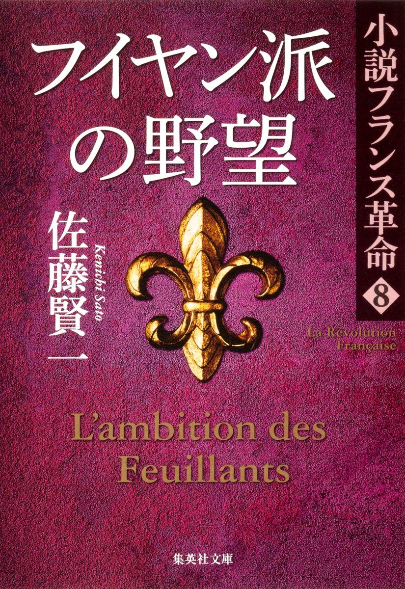 Amazon.co.jp: 小説フランス革命 8 フイヤン派の野望 (集英社文庫