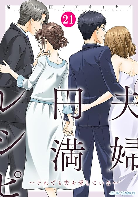 『夫婦円満レシピ～それでも夫を愛している～ ： 21』の表紙イラスト 電子書籍 漫画