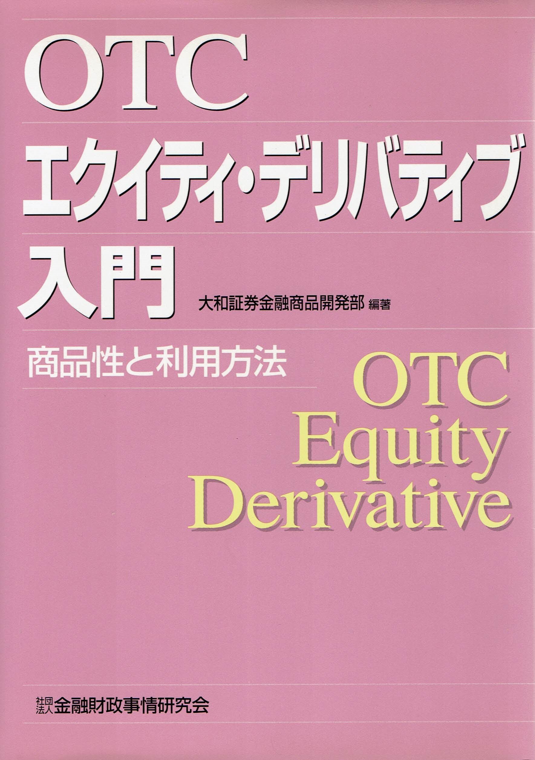 Amazon.co.jp: OTCエクイティ・デリバティブ入門: 商品性と利用方法 : 大和証券金融商品開発部: Japanese Books