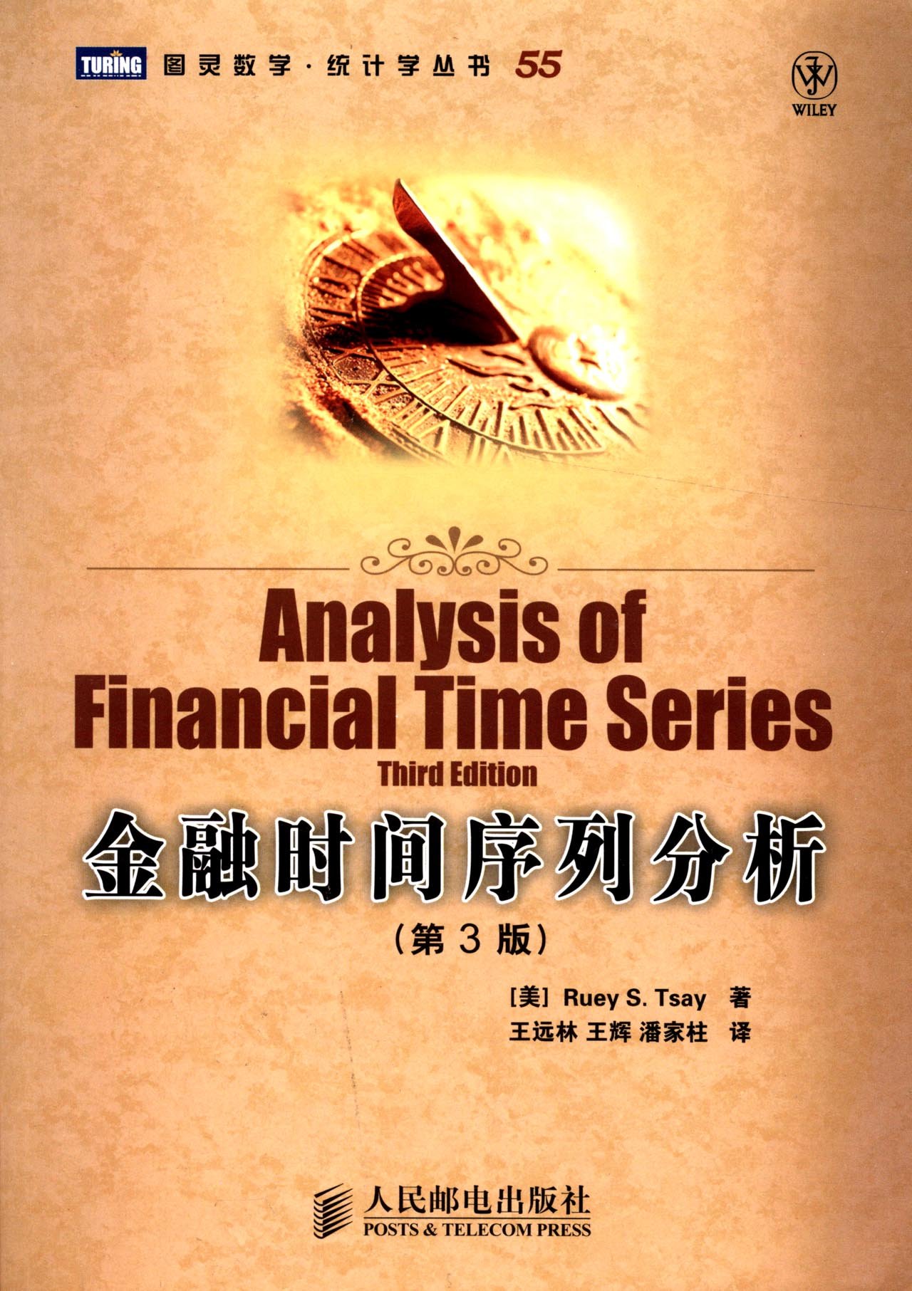 金融时间序列分析(第3版) 蔡瑞胸人民邮电出版社9787115287625: Amazon.co.uk: 9787115287625: Books