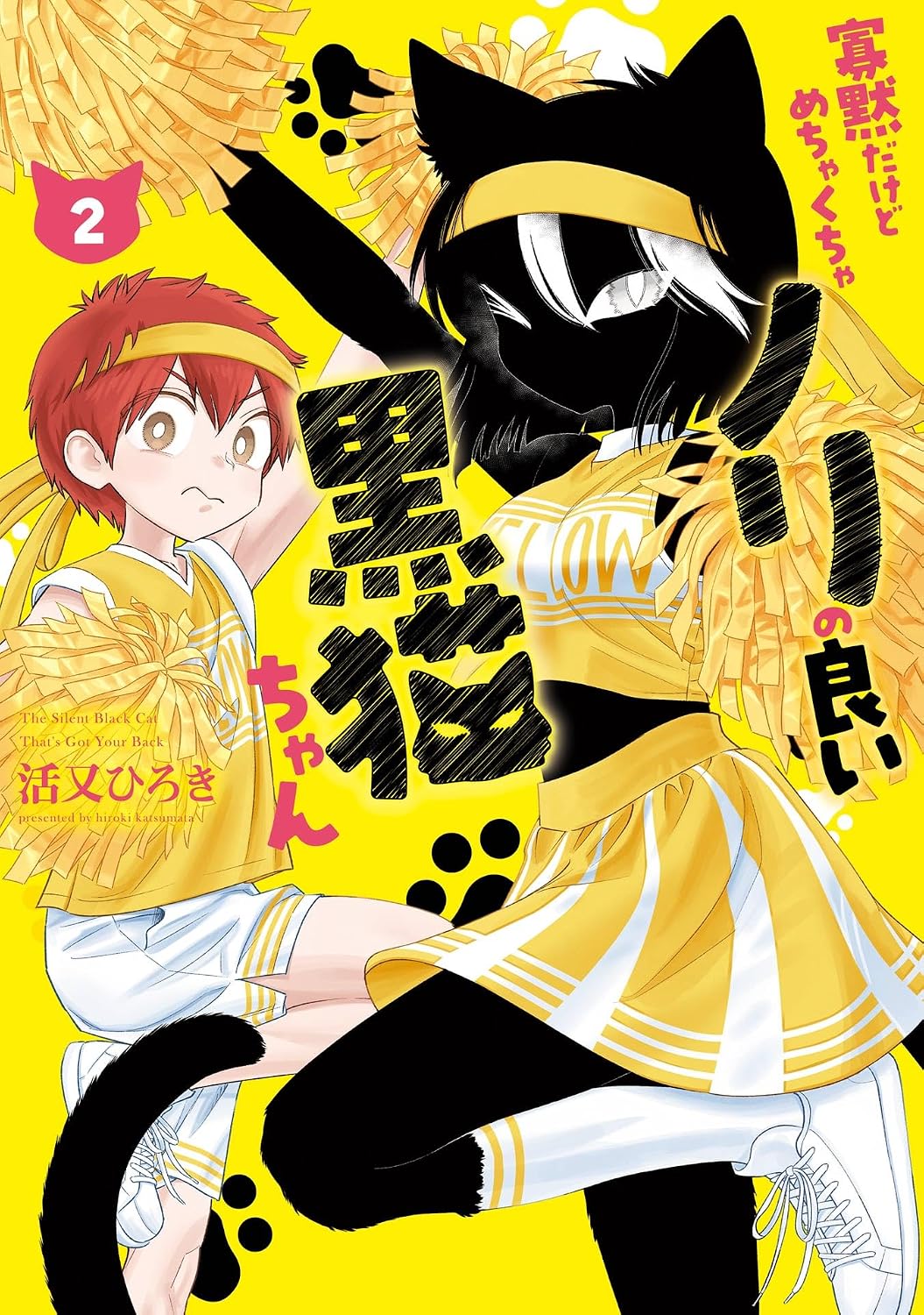 寡黙だけどめちゃくちゃノリの良い黒猫ちゃん 2巻 (デジタル版ガンガンコミックスpixiv)