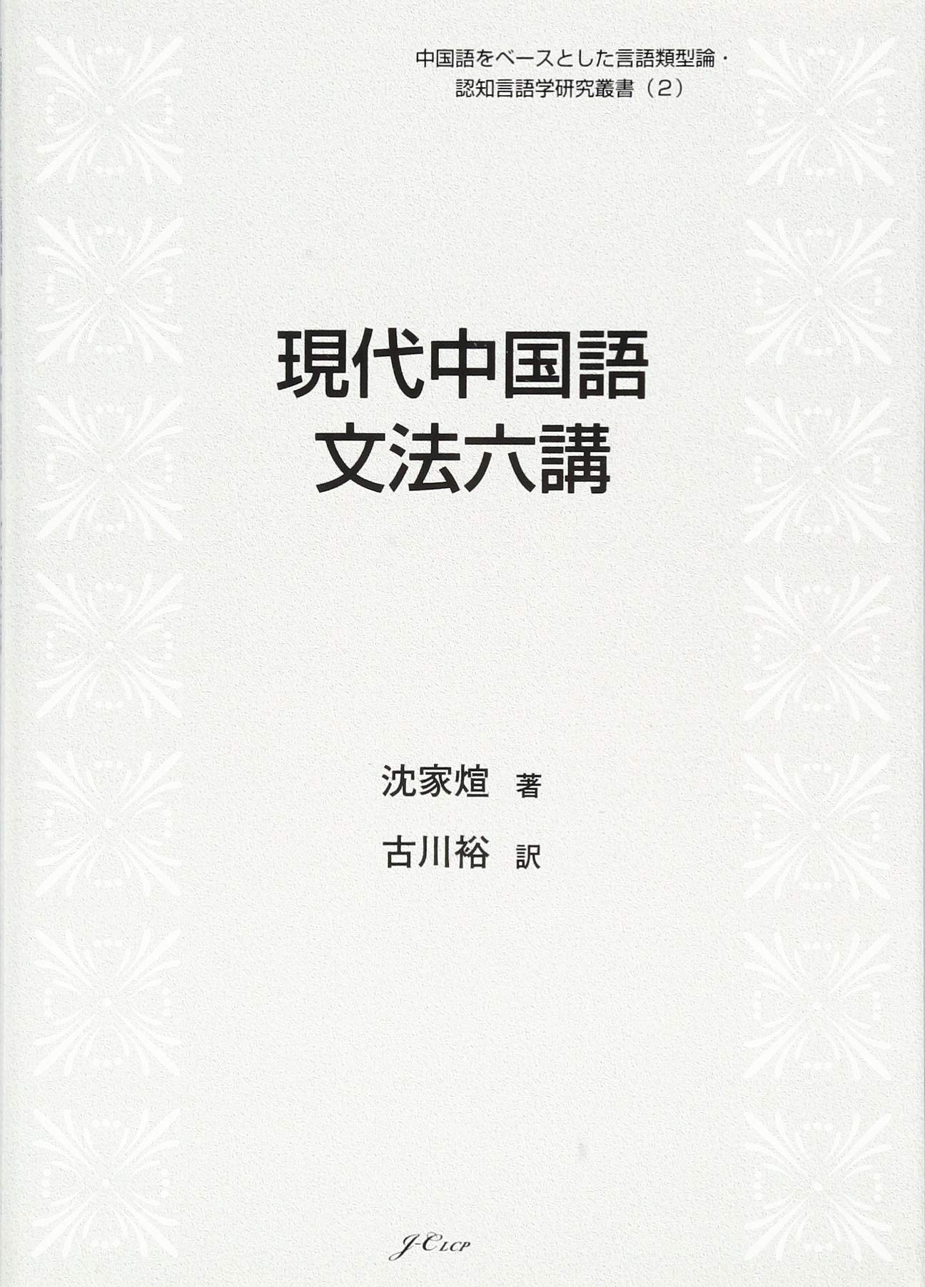 現代中国語 文法六講 (中国語をベースとした言語類型論・認知