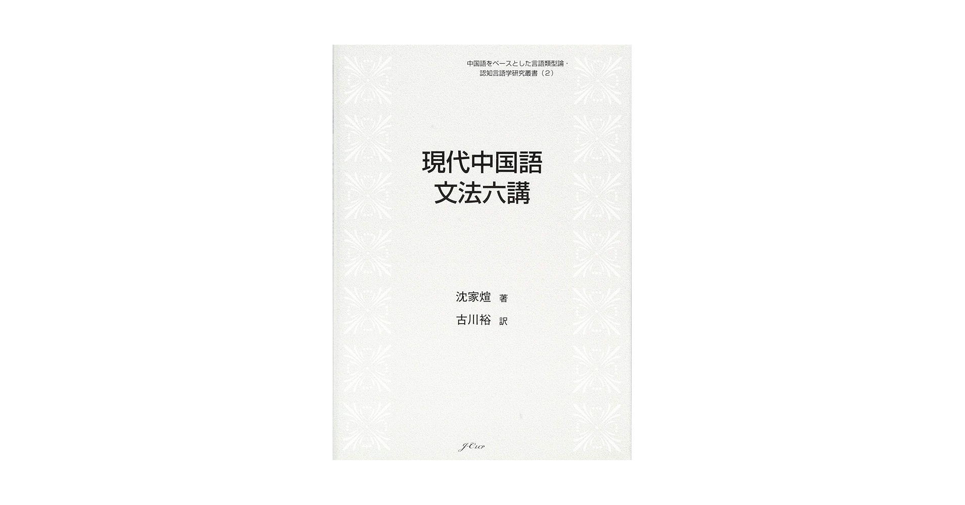 現代中国語 文法六講 (中国語をベースとした言語類型論・認知