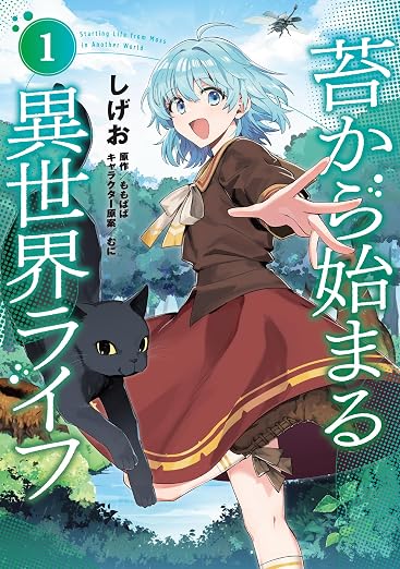 苔から始まる異世界ライフ 1巻