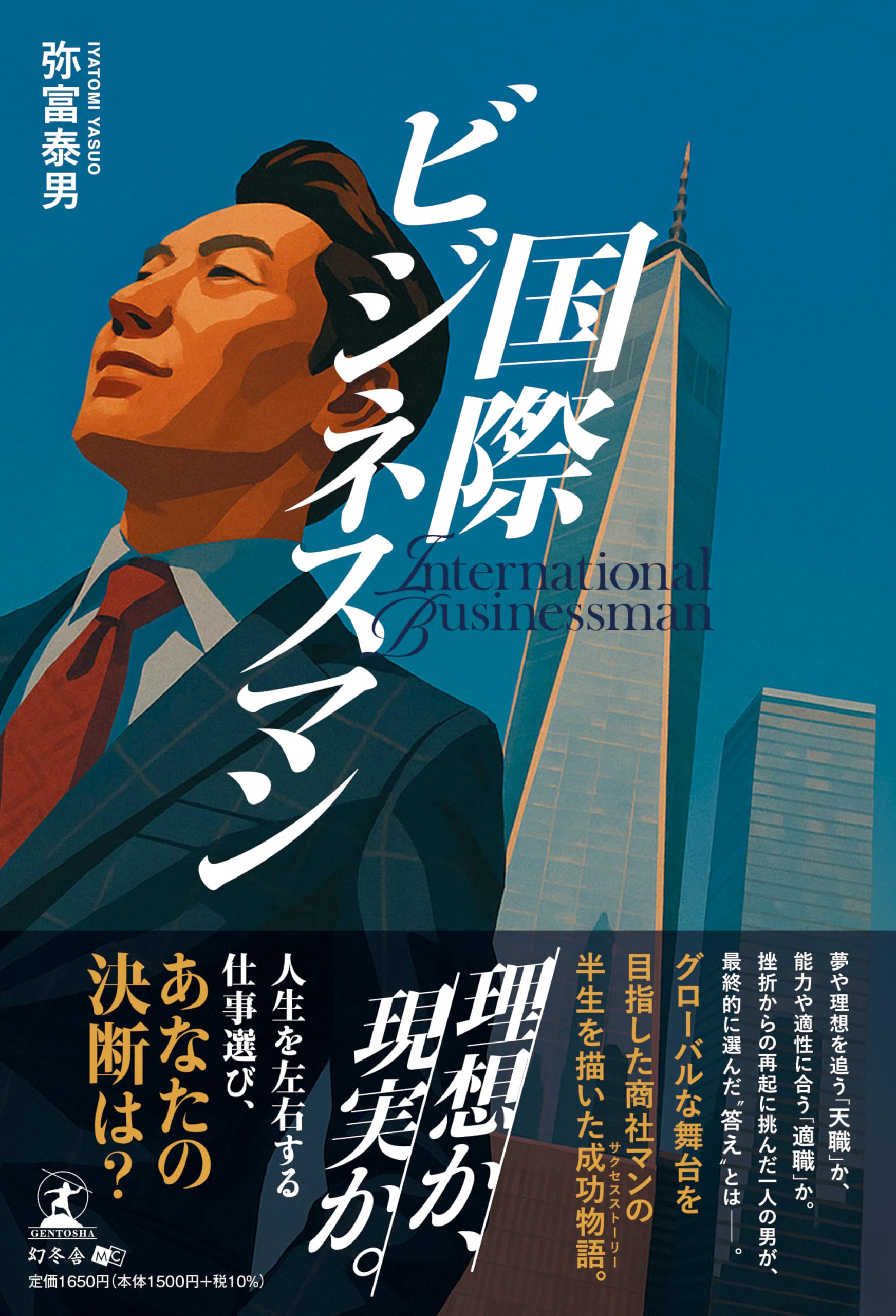 国際ビジネスマン | 弥富 泰男 |本 | 通販 | Amazon
