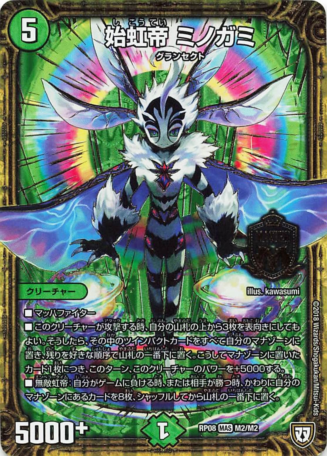Amazon.co.jp: デュエルマスターズ RP08 M2/M2 始虹帝 ミノガミ MAS