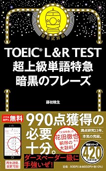 Toeic L&r Test 超上級単語特急 暗黒のフレーズ Toeic Test 特急シリーズ