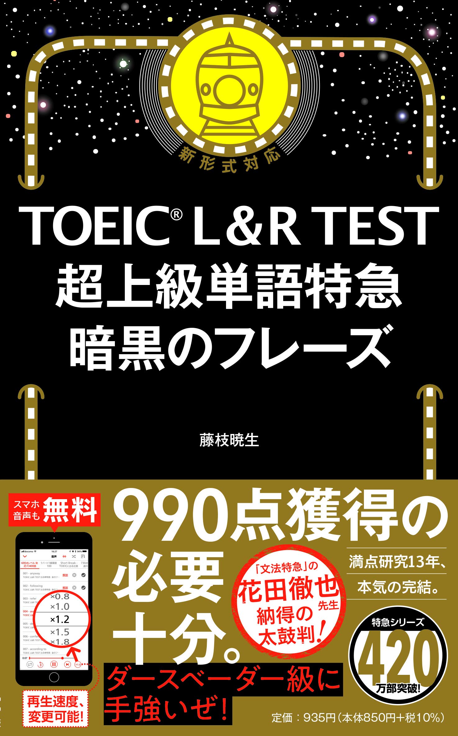 TOEIC L&R TEST 超上級単語特急 暗黒のフレーズ (TOEIC TEST 特急