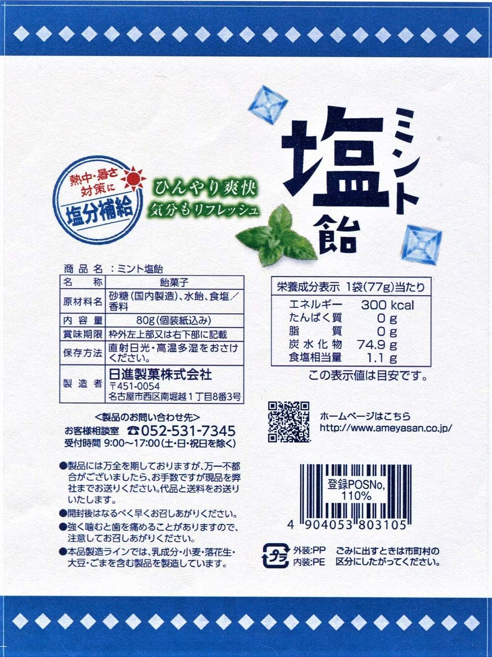 日進製菓 ミント塩飴 80g×12袋