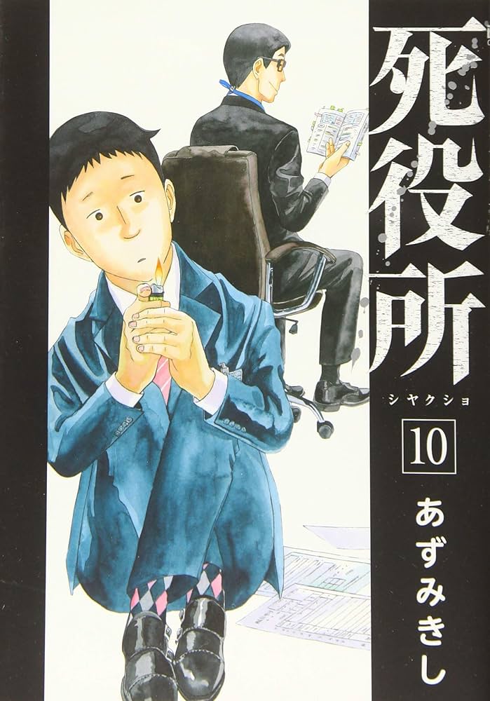 死役所 1-17 19 送料込み　あずみきし Amazon.co.jp: 死役所 (10) : あずみきし: 本