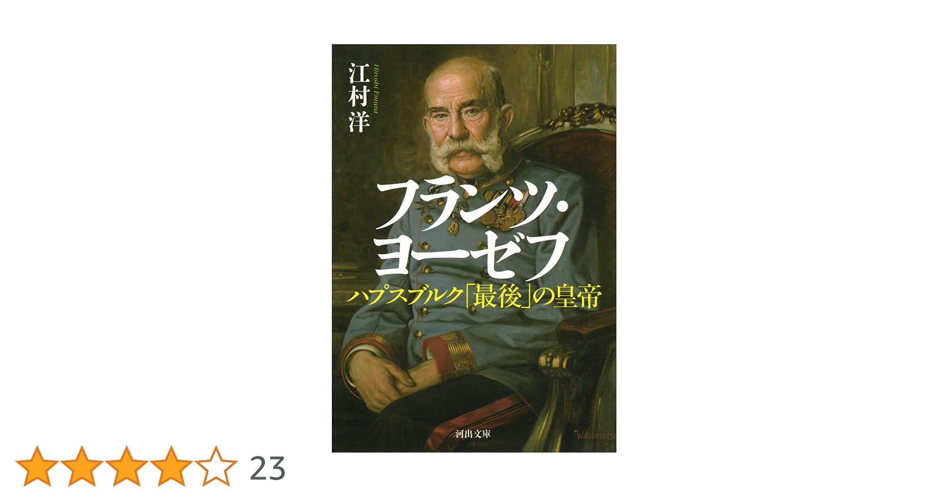 フランツ・ヨーゼフ: ハプスブルク「最後」の皇帝 (河出文庫) | 江村