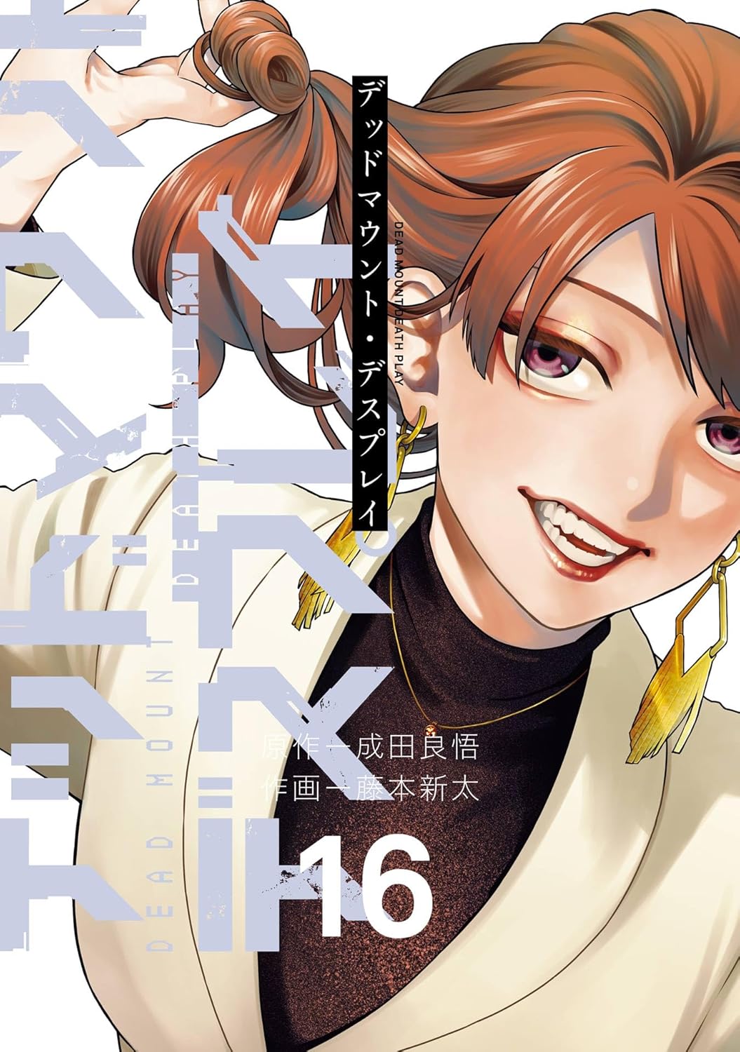 【COMIC】藤本新太、成田良悟／デッドマウント・デスプレイ 16（ヤングガンガンコミックス／スクウェア・エニックス）