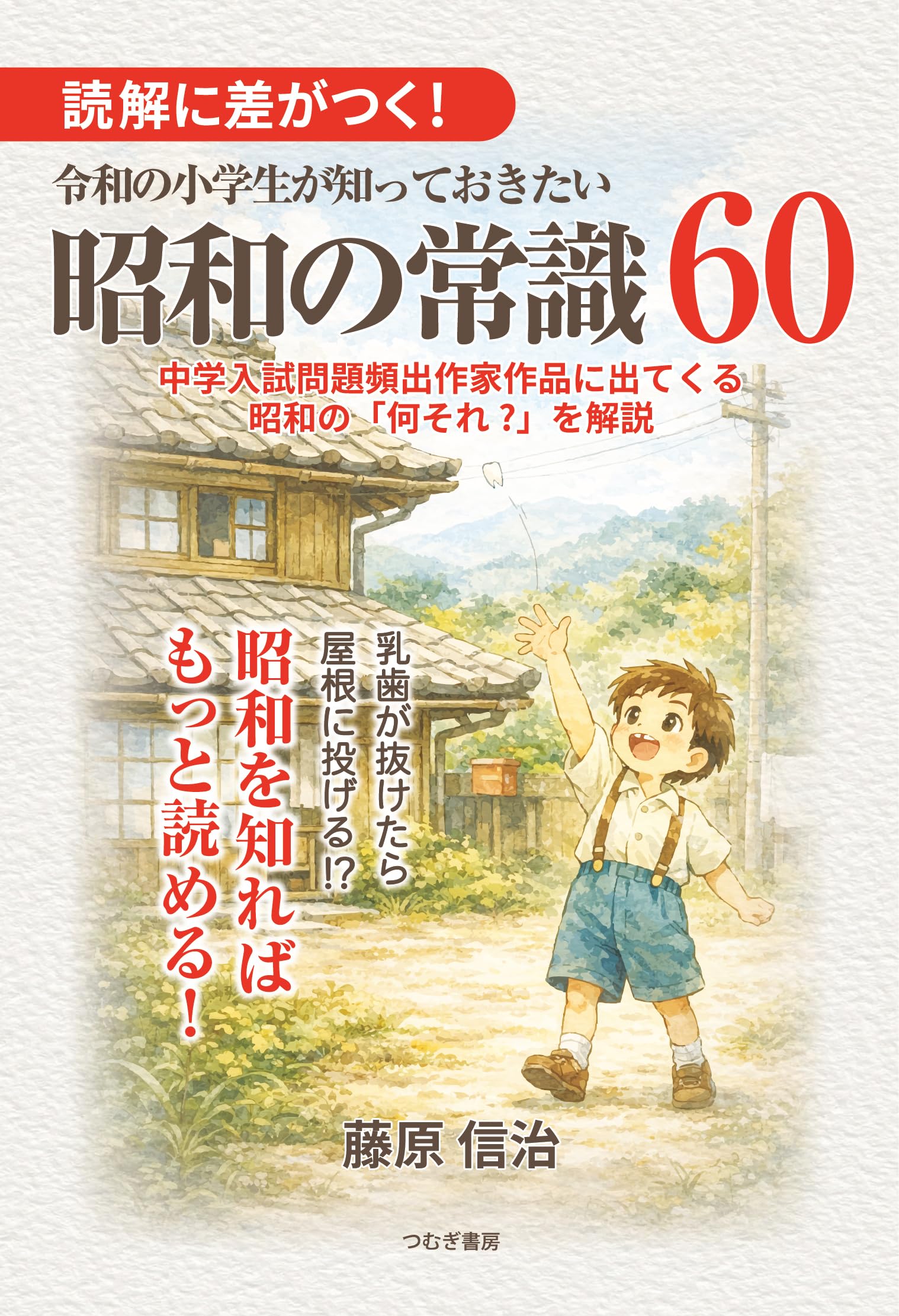 読解に差がつく！令和の小学生が知っておきたい昭和の常識60 | 藤原