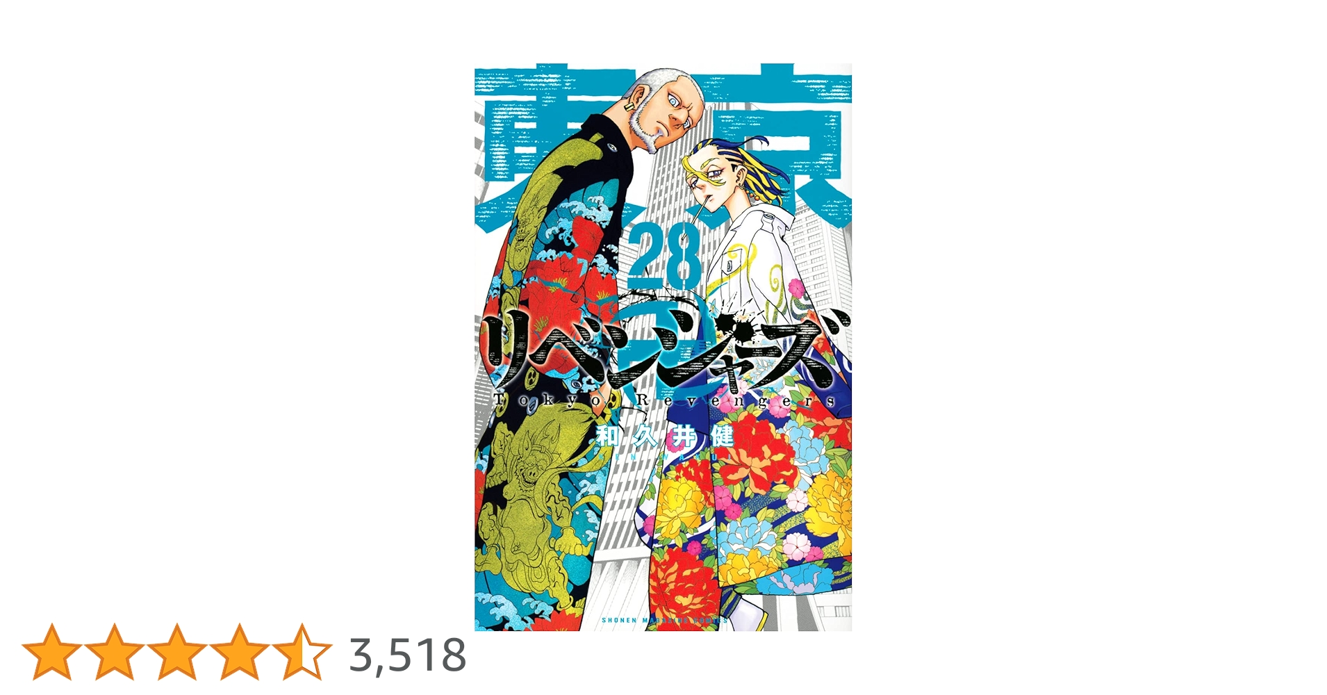 東京卍リベンジャーズ(28) (少年マガジンKC) | 和久井 健 |本