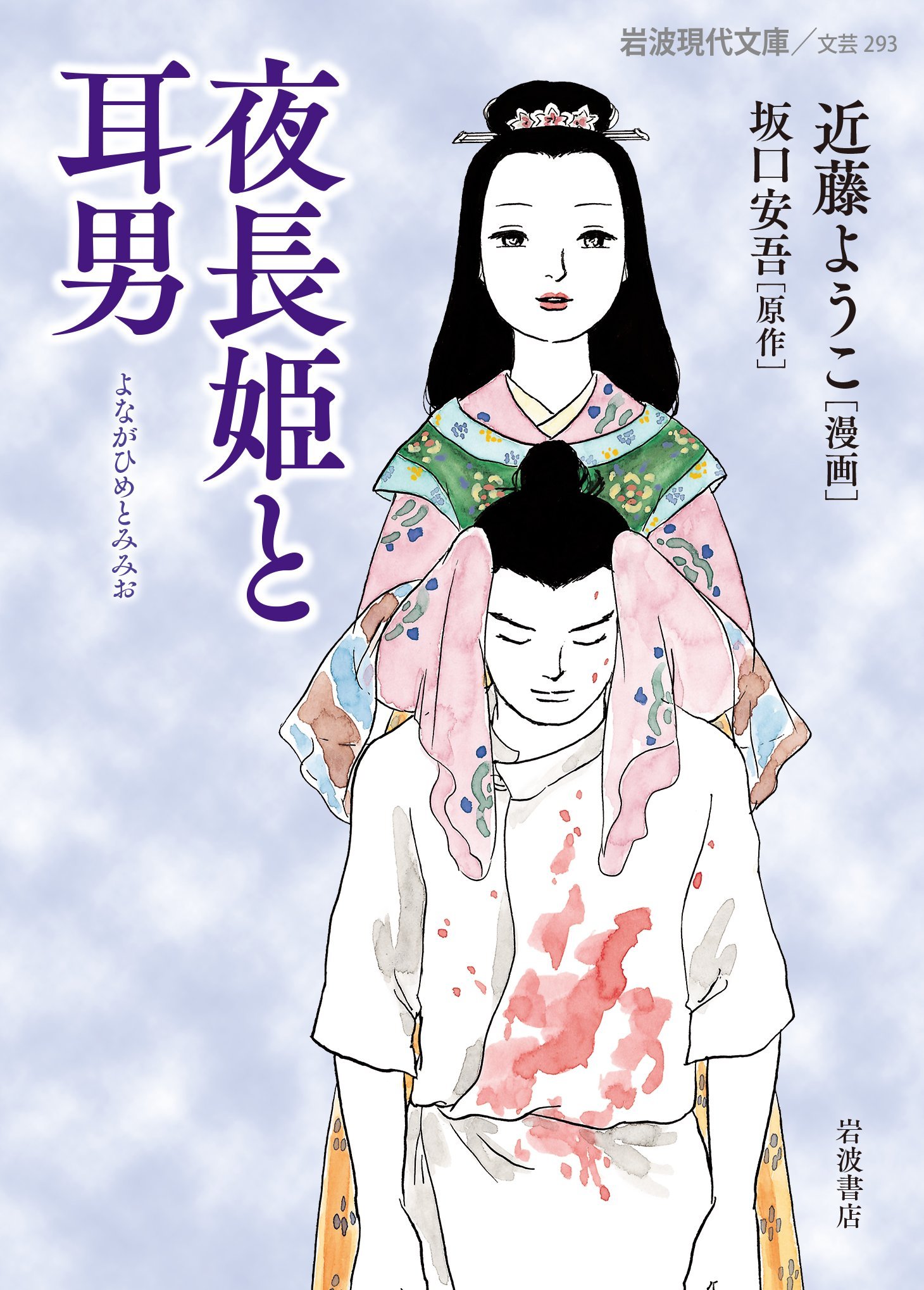 夜長姫と耳男 岩波現代文庫 坂口 安吾 近藤 ようこ 本 通販 Amazon
