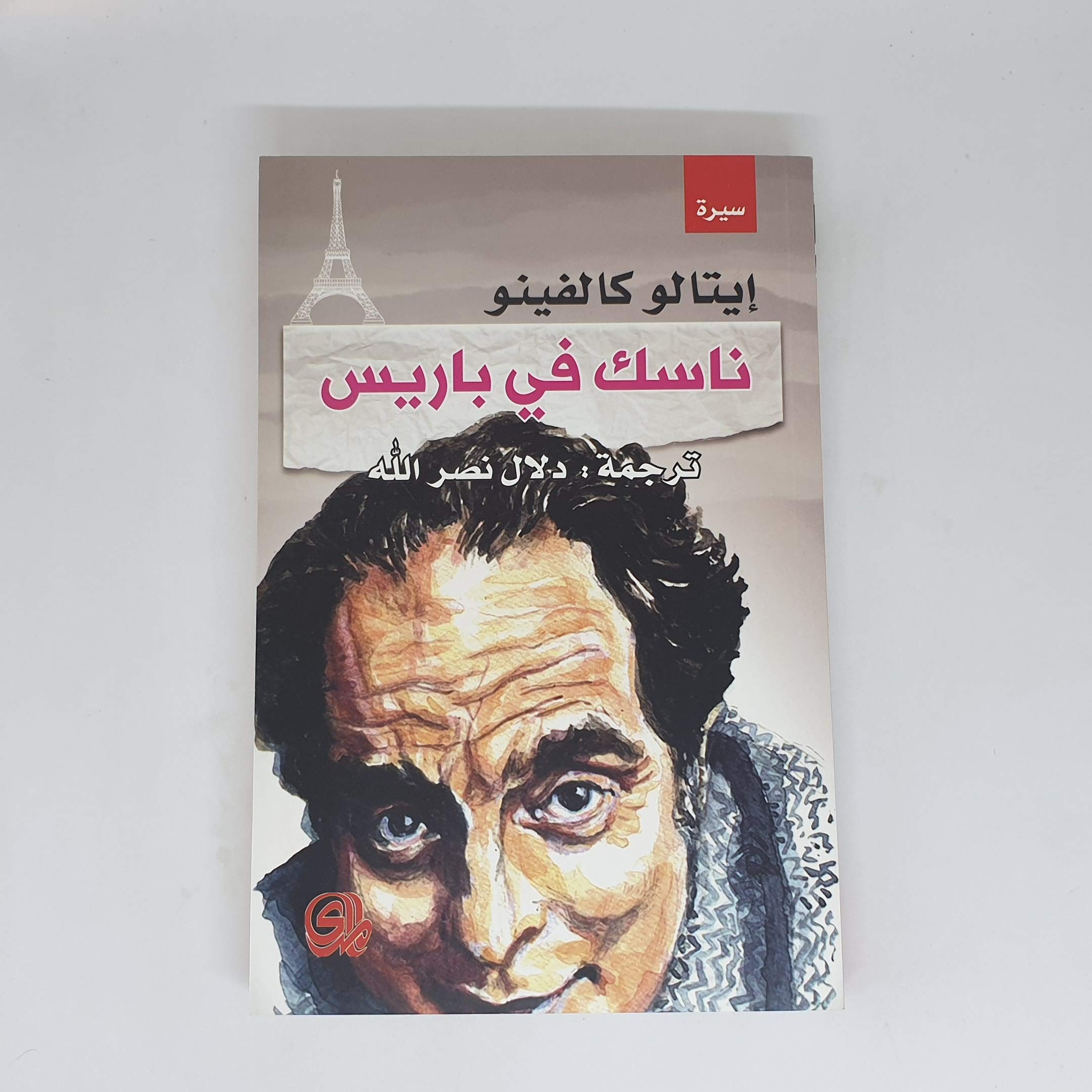 ناسك في باريس