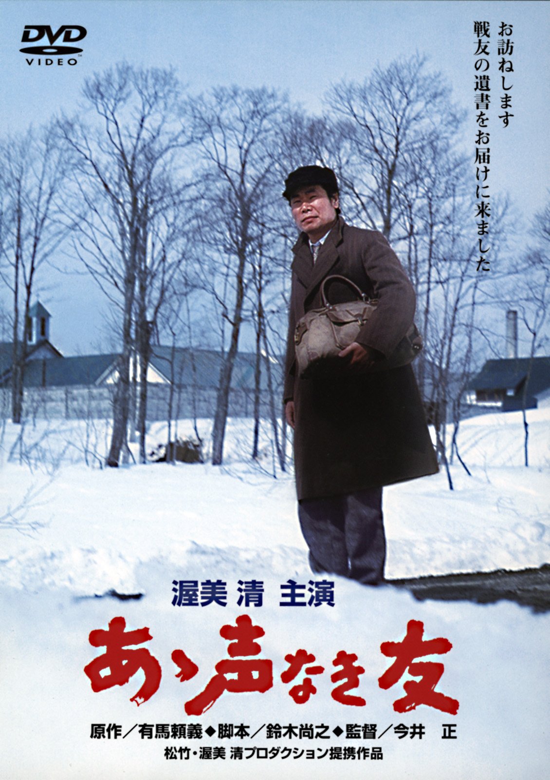 Amazon.co.jp: あの頃映画 「あゝ声なき友」 [DVD] : 渥美清, 森次浩司