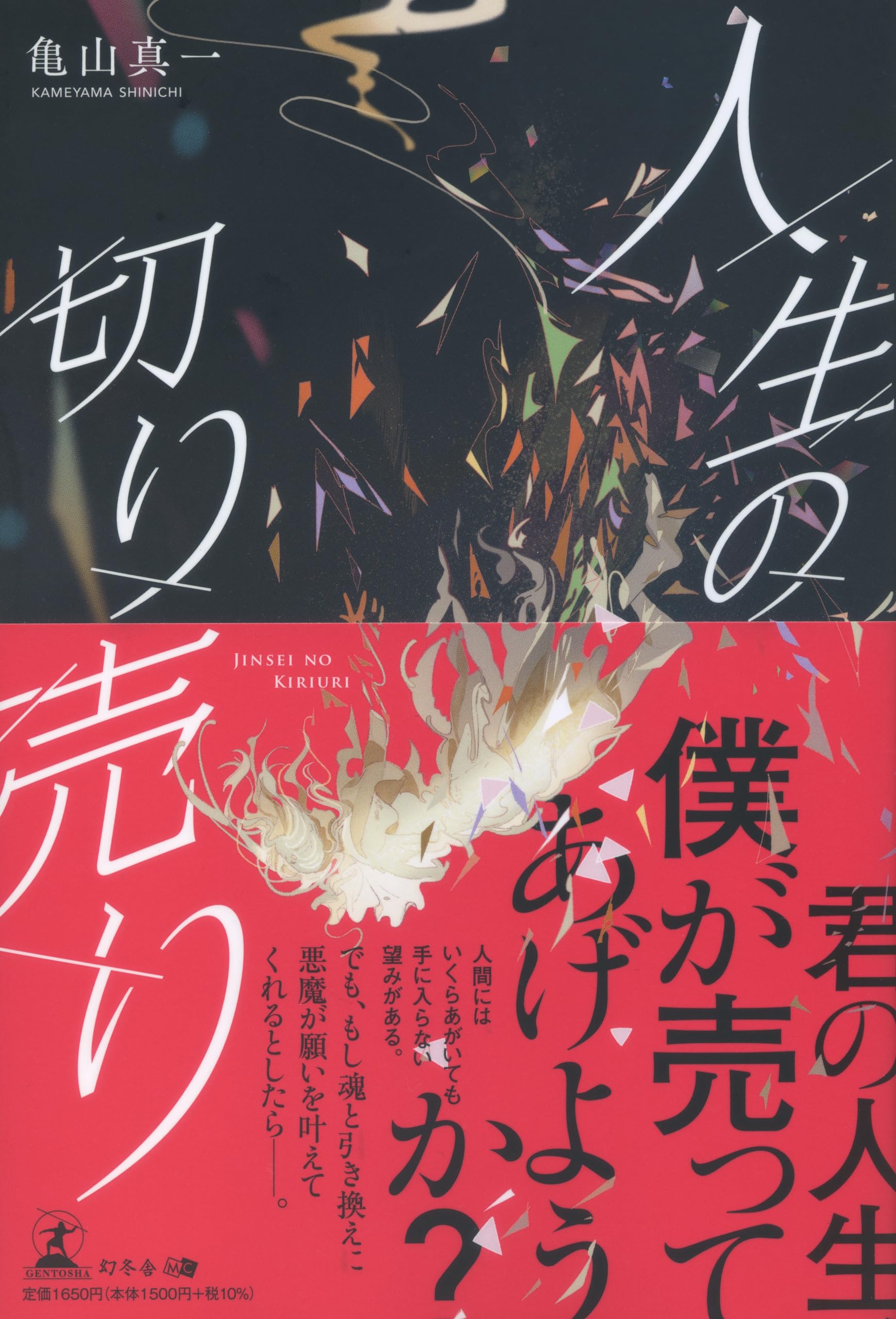 人生の切り売り | 亀山 真一 |本 | 通販 | Amazon