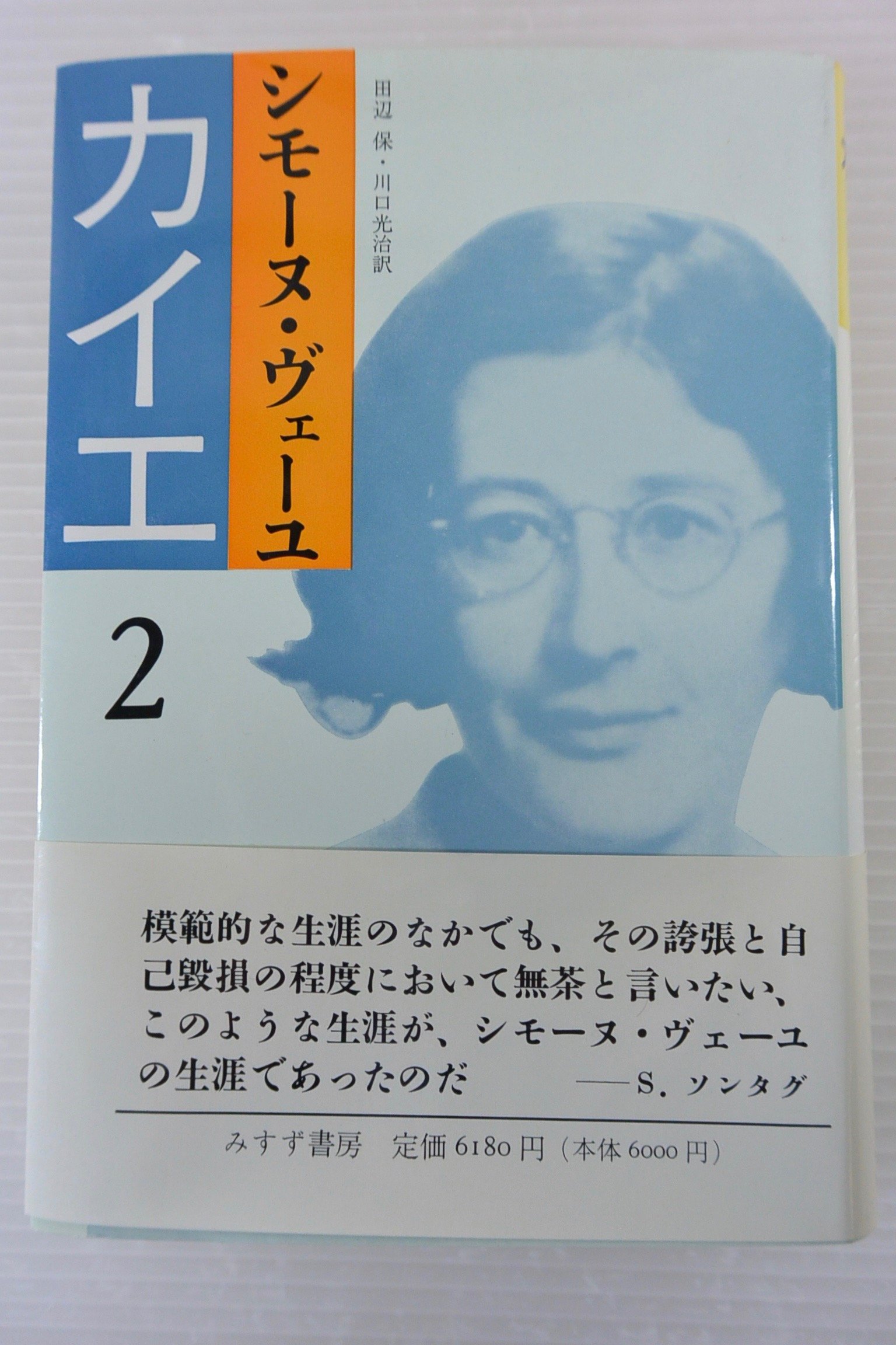 詳伝シモーヌ・ヴェイユ Ⅰ Ⅱ シモーヌ・ペルトマン