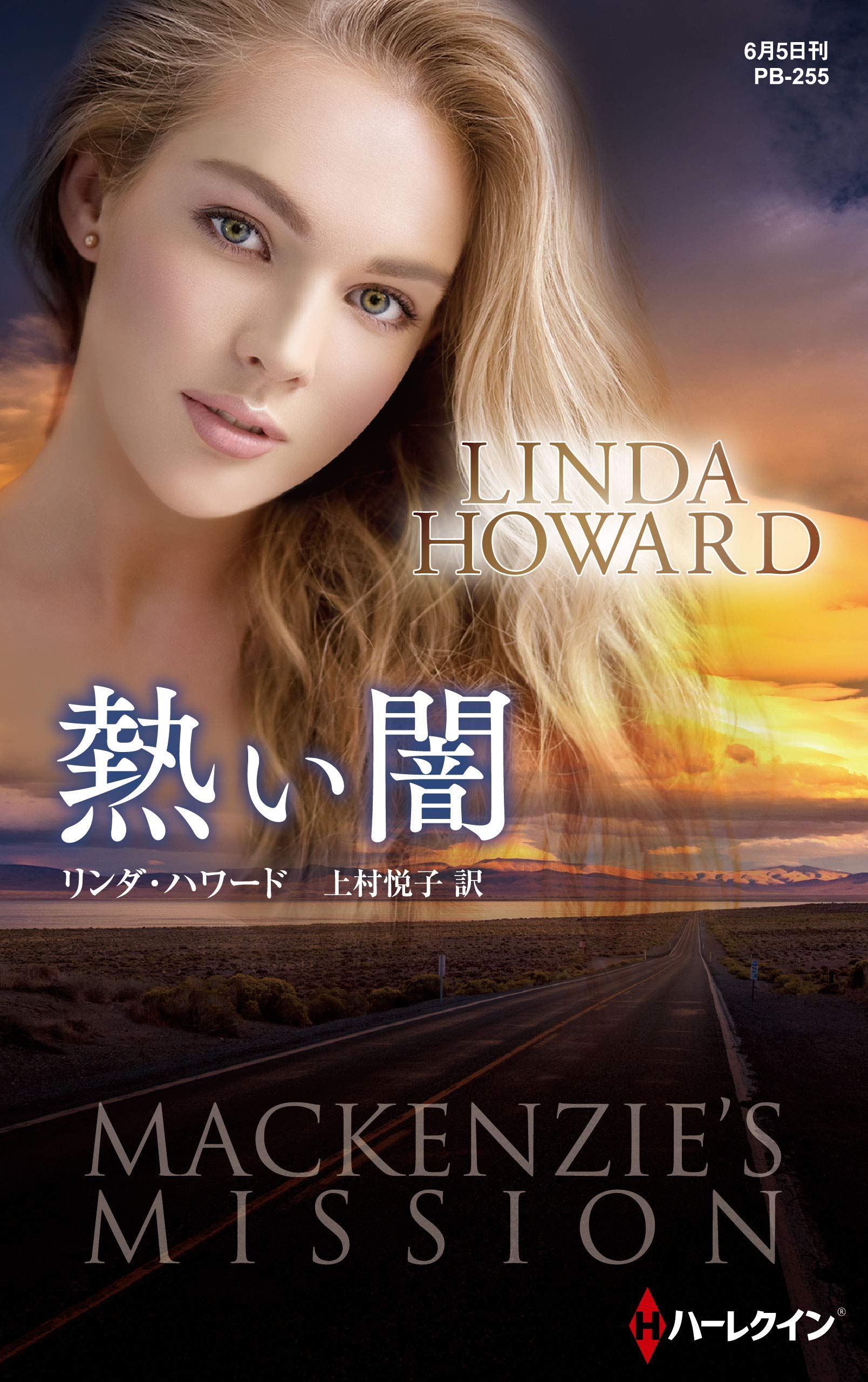 Amazon.co.jp: リンダ・ハワード: 本、バイオグラフィー、最新