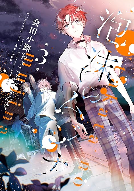『泡沫のムジナ: 3【電子限定描き下ろし付き】』の表紙イラスト 電子書籍 漫画