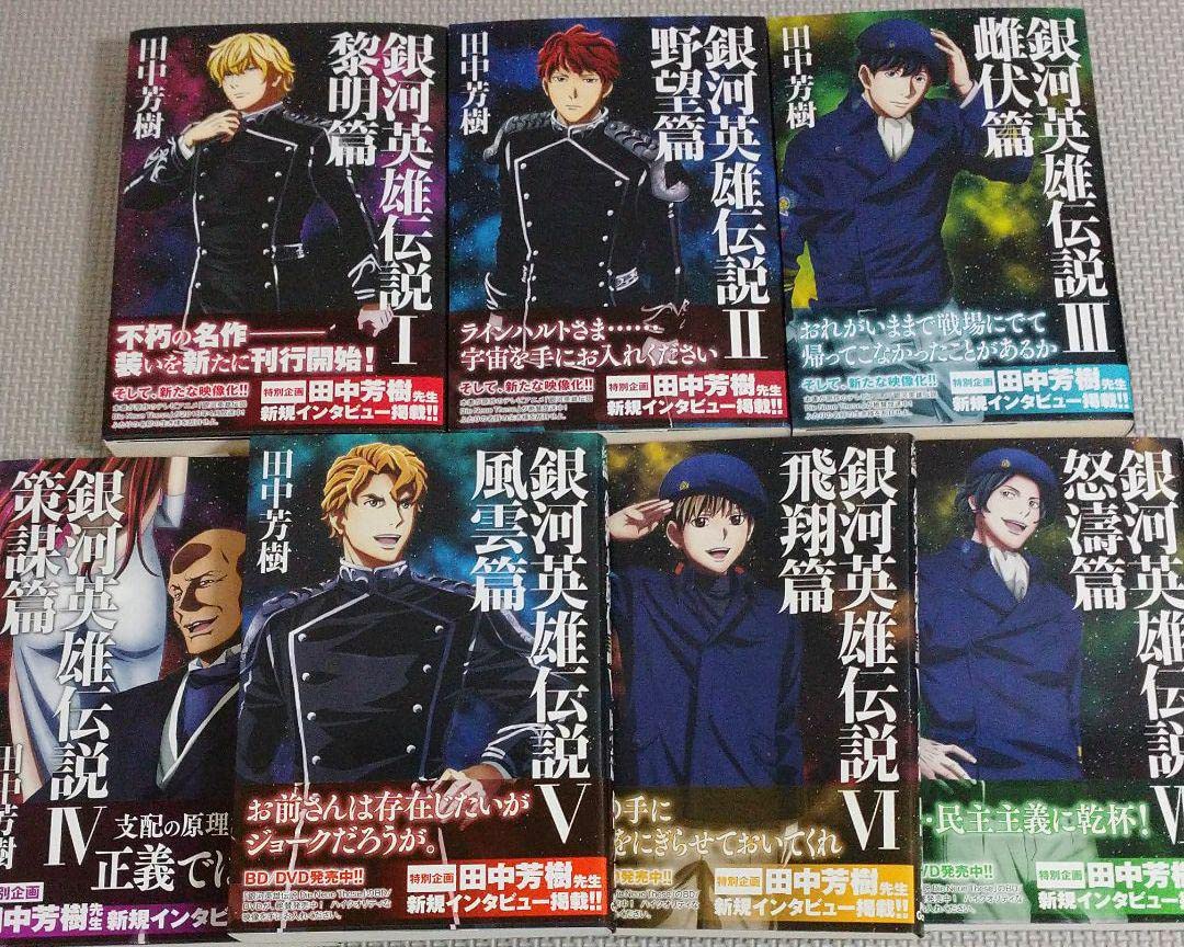 すべてサイン本】マッグガーデン 銀河英雄伝説 1～7セット 全てサイン