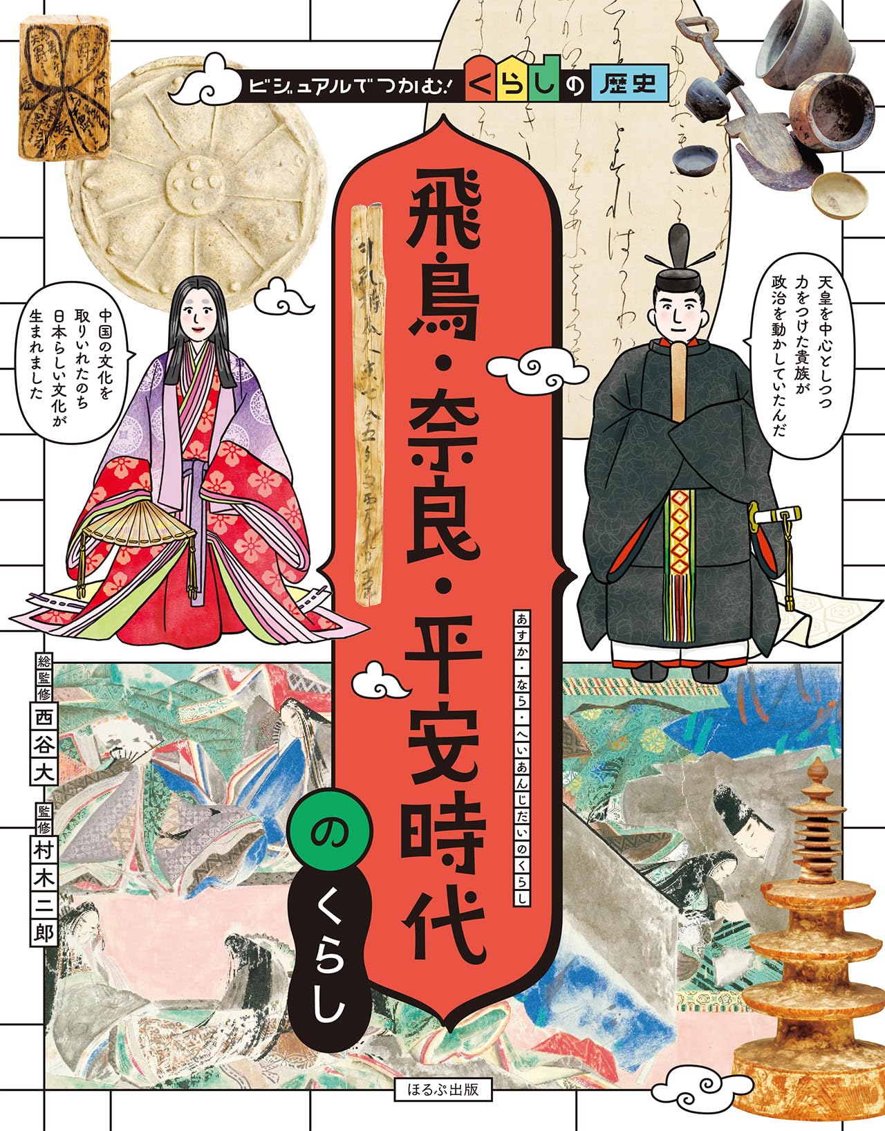絵本版おはなし日本の歴史 7 平安京ものがたり 平安京ものがたり (絵本版おはなし日本の歴史 7) | 長島 一浩, 金子