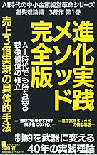 「AI時代の中小企業経営革命シリーズ」基礎理論編 第1巻『進化実践メソッド完全版』: 制約を武器に変える40年の実践理論 (エボルブブックス)