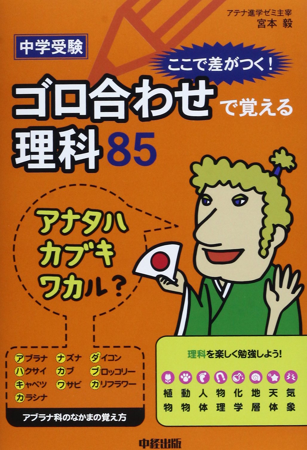 中学受験 ここで差がつく ゴロ合わせで覚える理科85 宮本 毅 本 通販 Amazon
