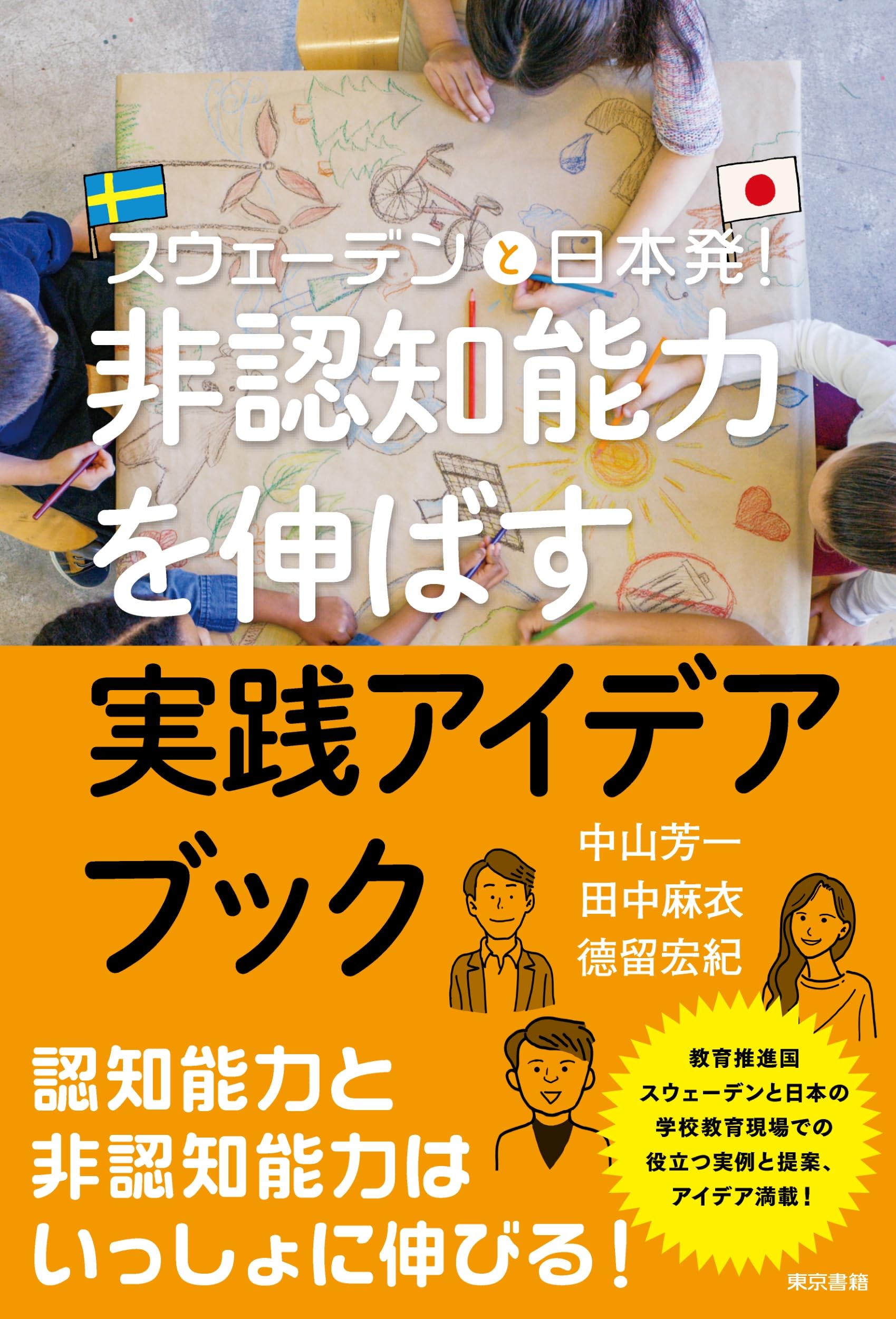 Amazon.co.jp: 非認知能力を伸ばす実践アイデアブック: スウェーデンと 