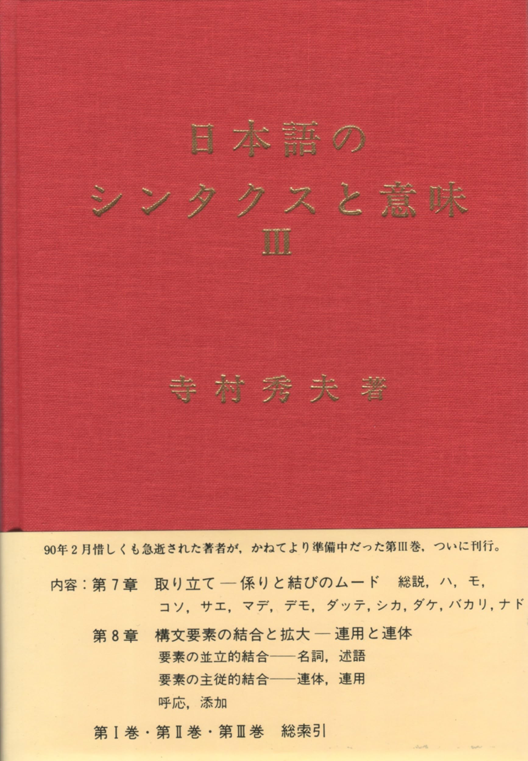 日本語のシンタクスと意味 3 | 寺村秀夫 |本 | 通販 | Amazon