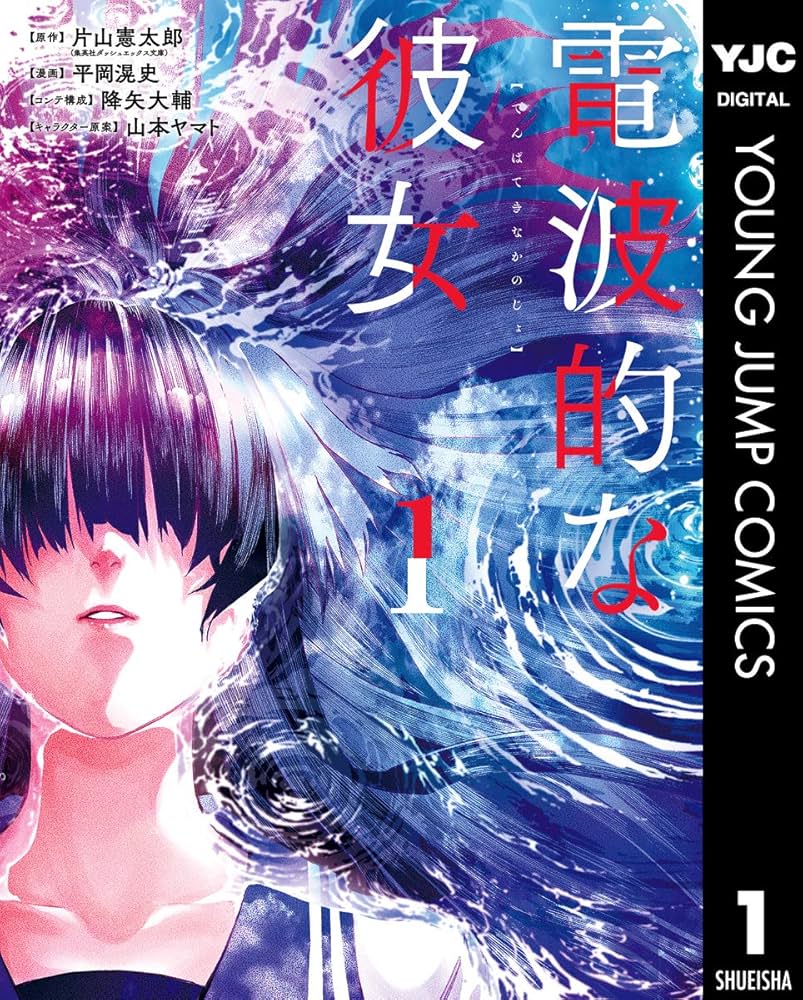 スーパーダッシュ文庫　電波的な彼女読切 スーパーダッシュ文庫 電波的な彼女読切 - メルカリ