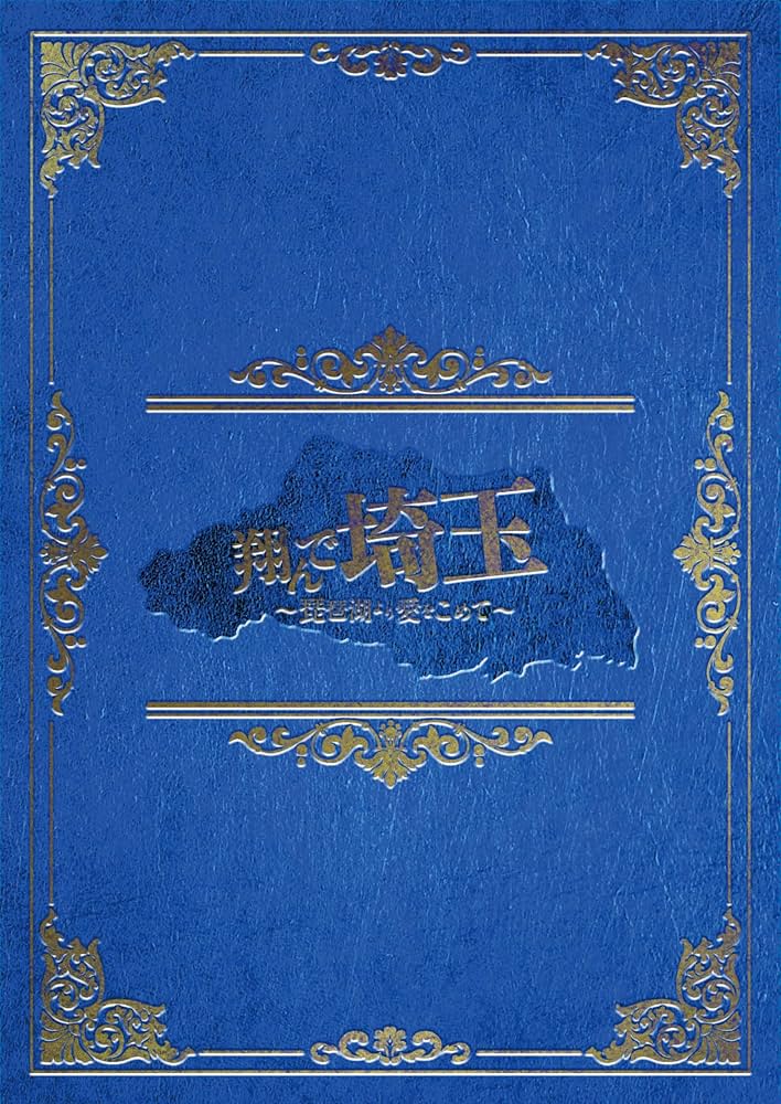 Amazon.co.jp: 翔んで埼玉 ～琵琶湖より愛をこめて～ 豪華版