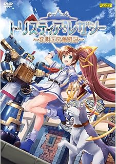 トリスティア：レガシー