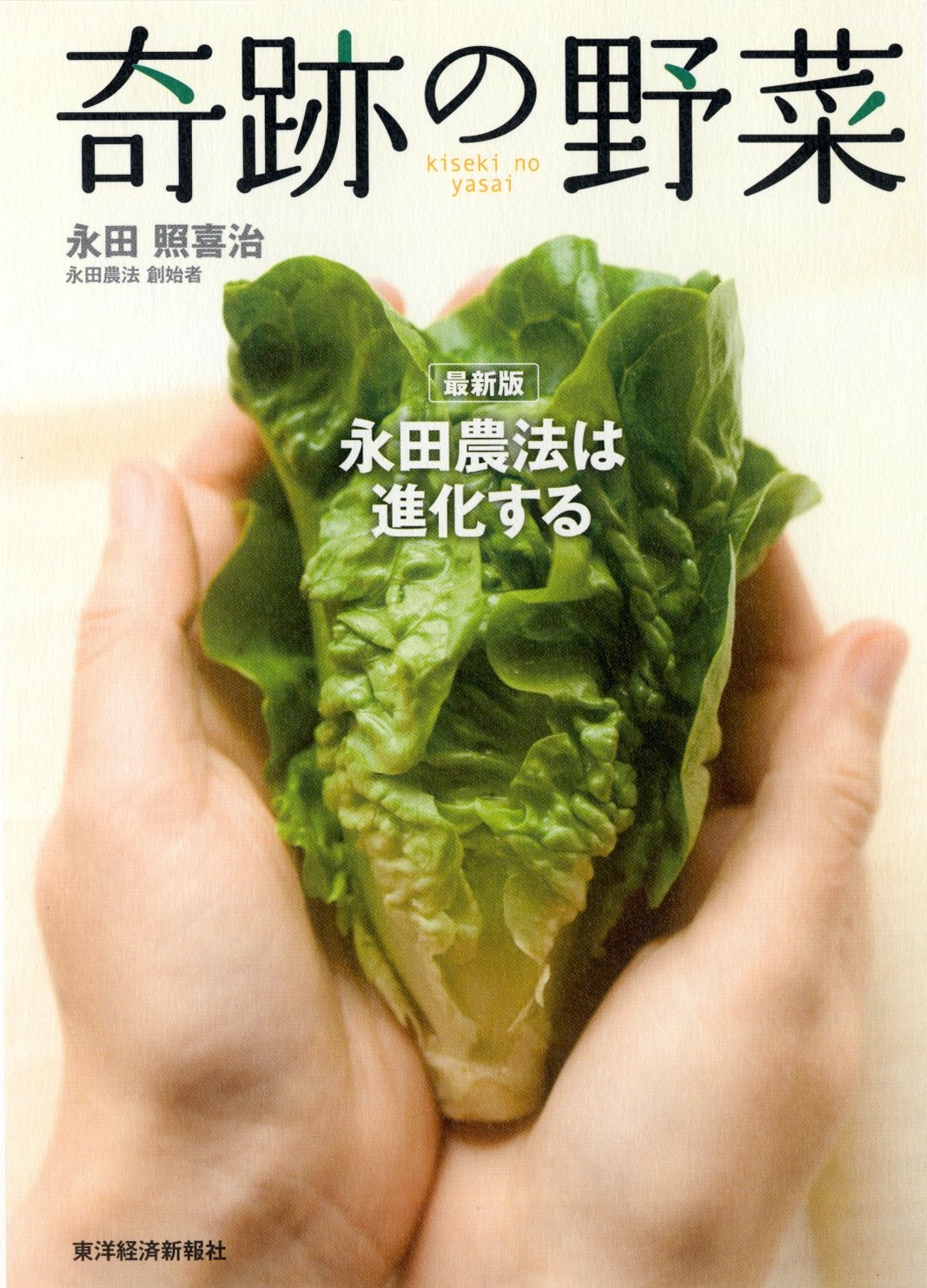 奇跡の野菜 永田農法は進化する 永田照喜治 本 通販 Amazon 奇跡の野菜 永田農法は進化する 永田照喜治 本 通販 Amazon