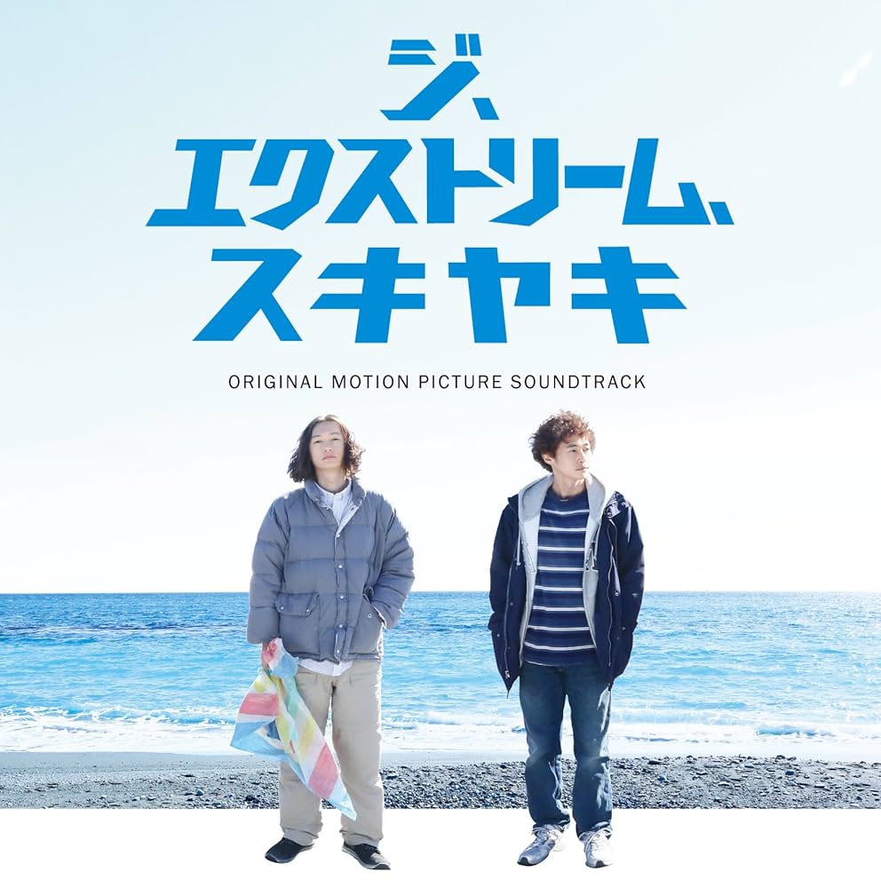 Amazon.co.jp: ジ、エクストリーム、スキヤキ オリジナル