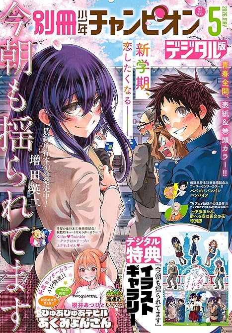 『別冊少年チャンピオン2026年05月号』の表紙イラスト 電子書籍 漫画