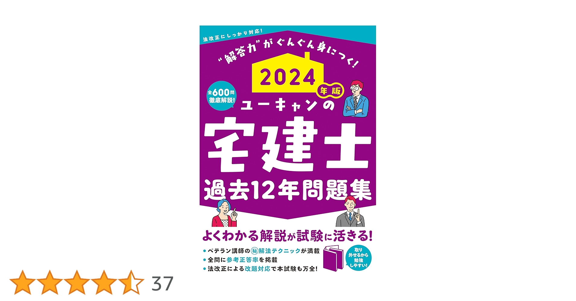 2024年版 ユーキャンの宅建士 過去12年問題集 (ユーキャンの資格