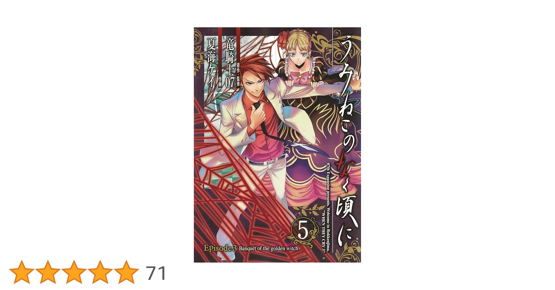 うみねこのなく頃に Episode3:Banquet of the golden witch(5)(完