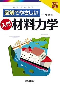 入門複合材料の力学 入門複合材料の力学 / 日本複合材料学会【監修】/末益 博志