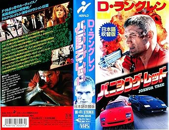 Amazon Co Jp バニシング レッド 吹替版 Vhs ドルフ ラングレン ビク アームストロング ドルフ ラングレン Dvd Amazon Co Jp バニシング レッド 吹替版 Vhs ドルフ ラングレン ビク アームストロング ドルフ ラングレン Dvd