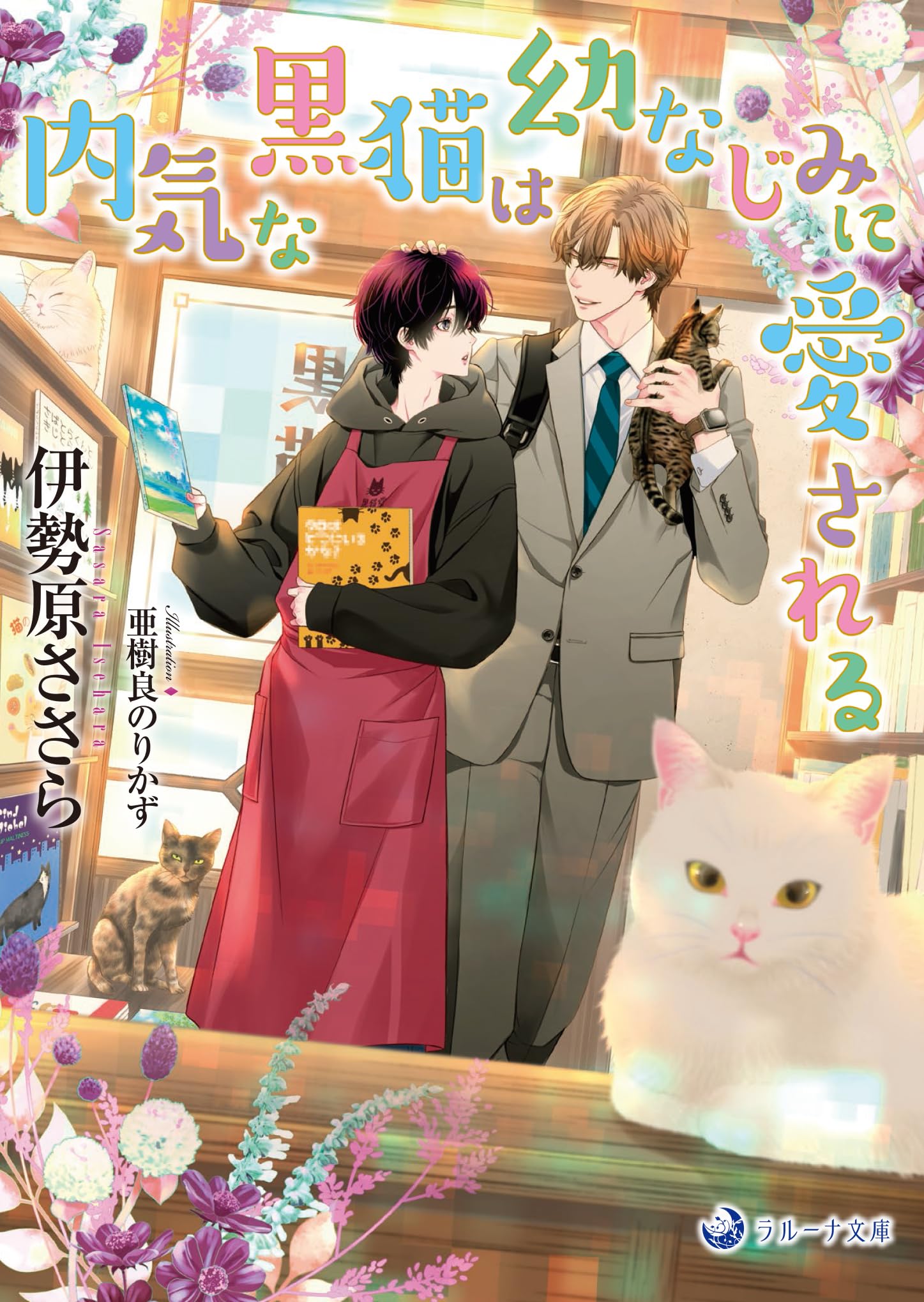 内気な黒猫は幼なじみに愛される (ラルーナ文庫) | 伊勢原ささら, 亜樹