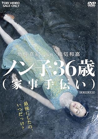 Amazon ノン子36歳 家事手伝い Dvd 映画