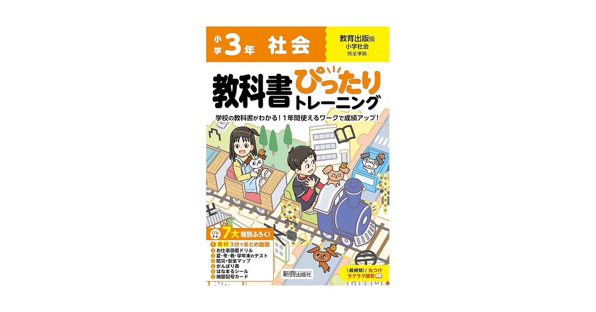 3年生　社会　教科書ぴったりトレーニング 教育出版 教科書ぴったりトレーニング 小学3年 社会 教育出版版(教科書