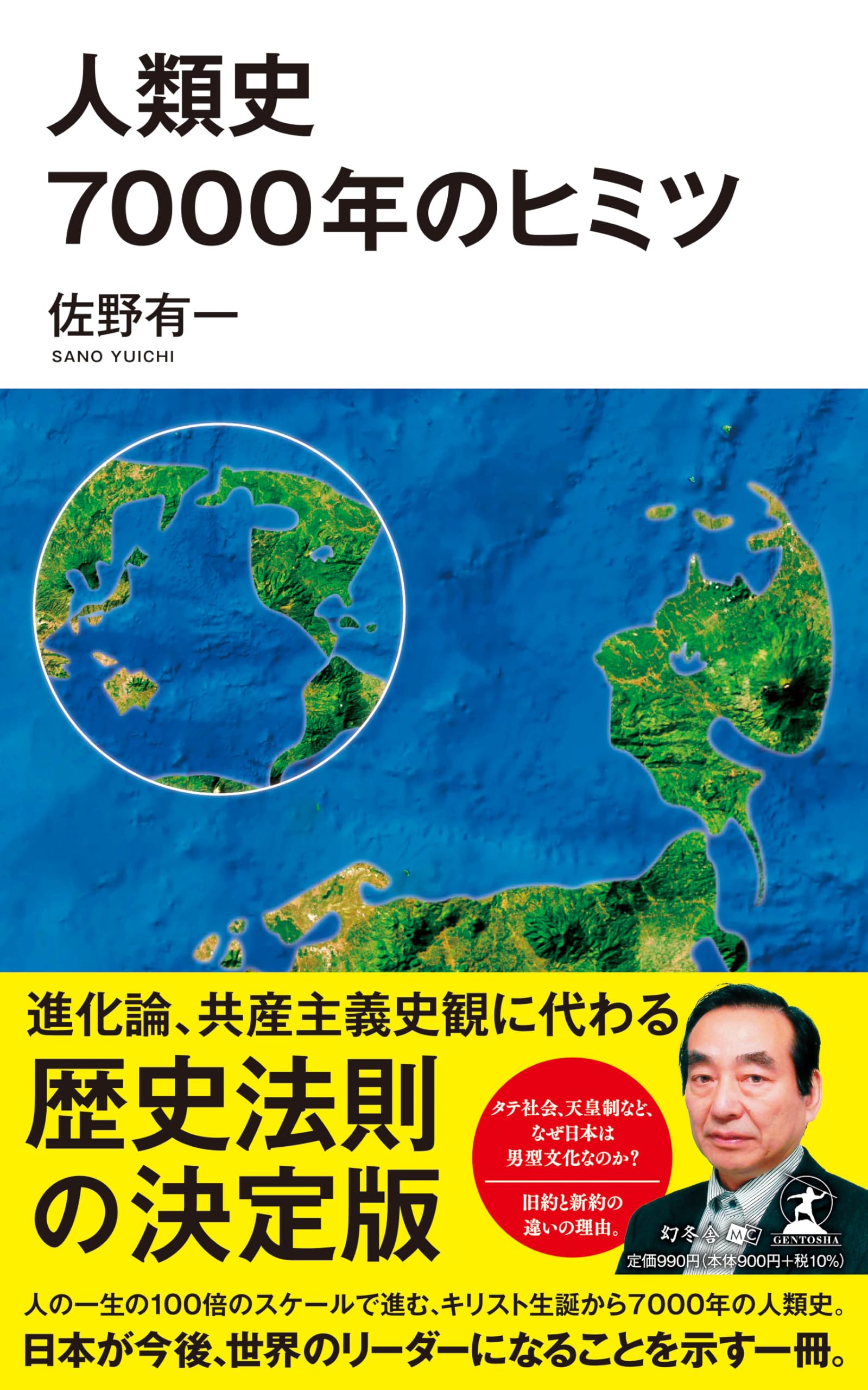 人類史7000年のヒミツ | 佐野 有一 |本 | 通販 | Amazon